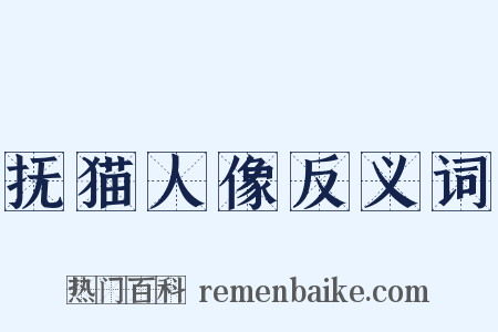 抚猫人像反义词是什么意思的图片
